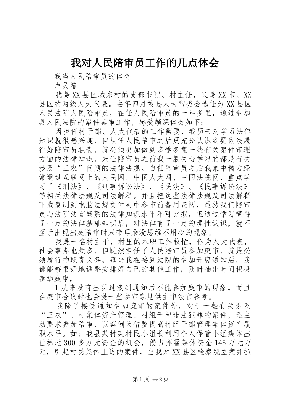 我对人民陪审员工作的几点体会_第1页