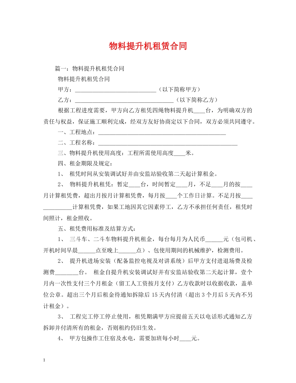 物料提升机租赁合同 (2) _第1页