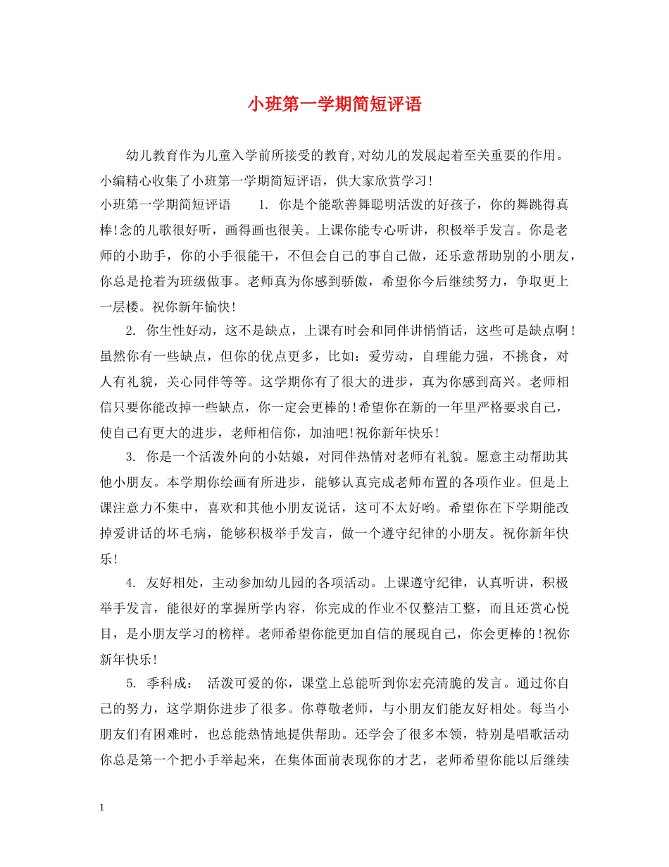 小班第一学期简短评语 _第1页