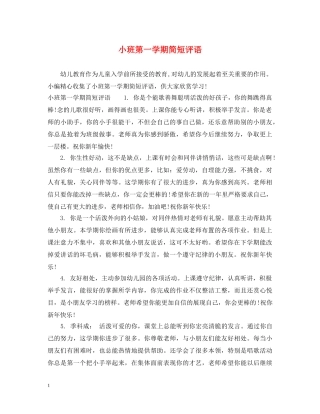 小班第一学期简短评语 
