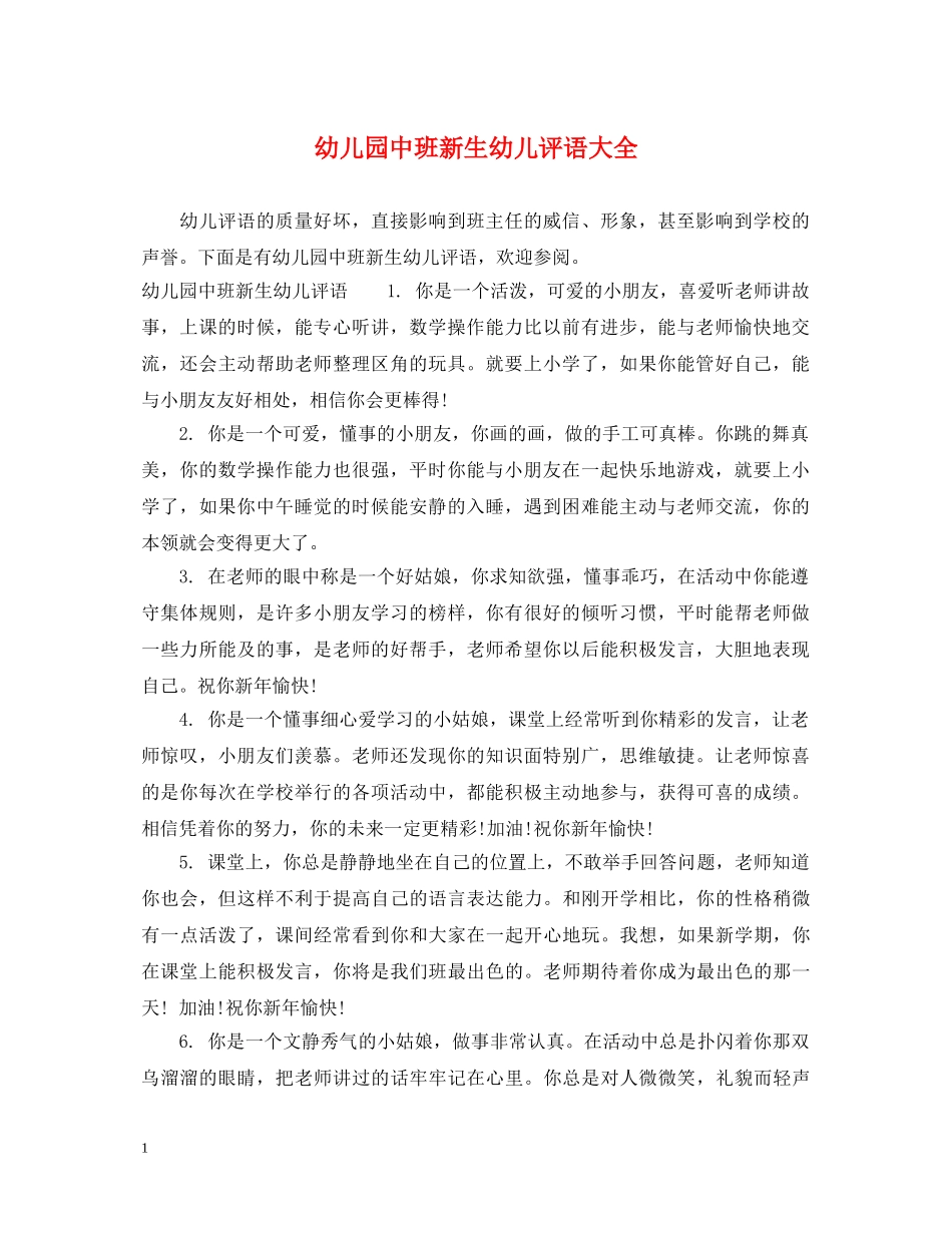 幼儿园中班新生幼儿评语大全 _第1页