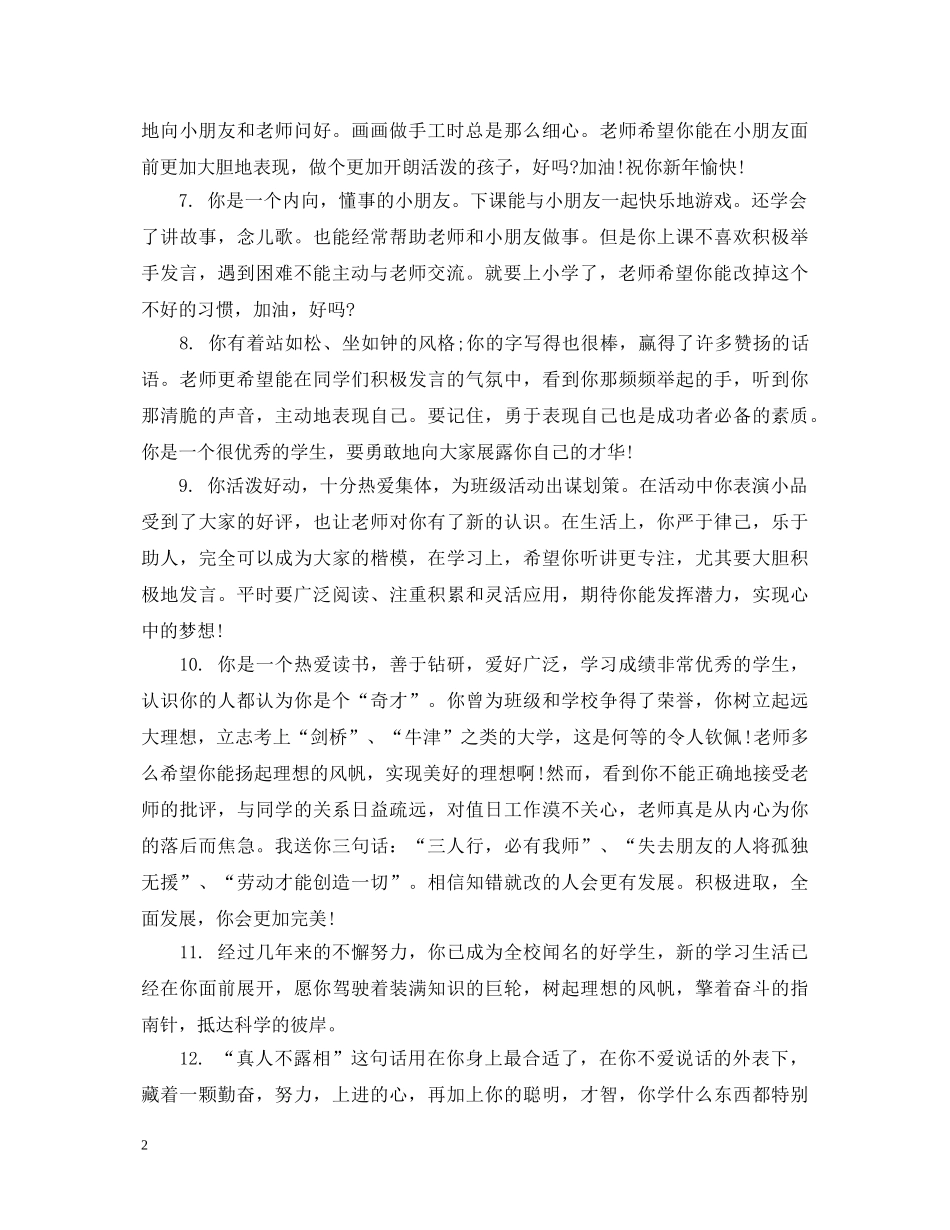 幼儿园中班新生幼儿评语大全 _第2页