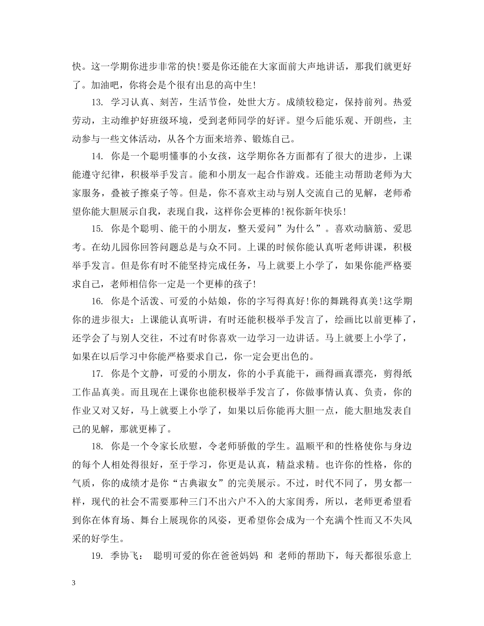 幼儿园中班新生幼儿评语大全 _第3页