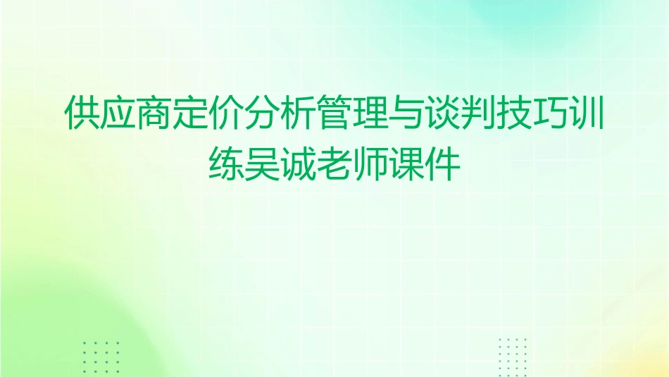 供应商定价分析管理与谈判技巧训练吴诚老师课件1_第1页