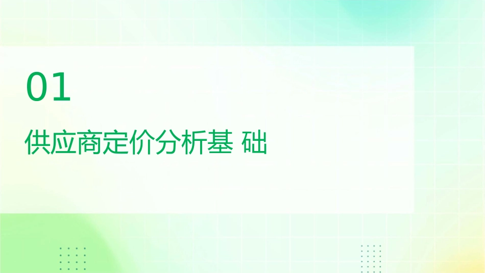供应商定价分析管理与谈判技巧训练吴诚老师课件1_第3页