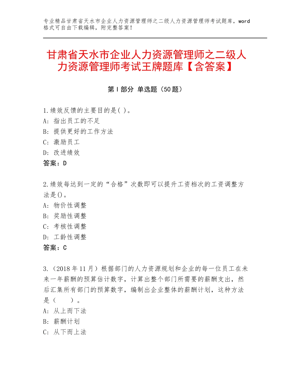 甘肃省天水市企业人力资源管理师之二级人力资源管理师考试王牌题库【含答案】_第1页