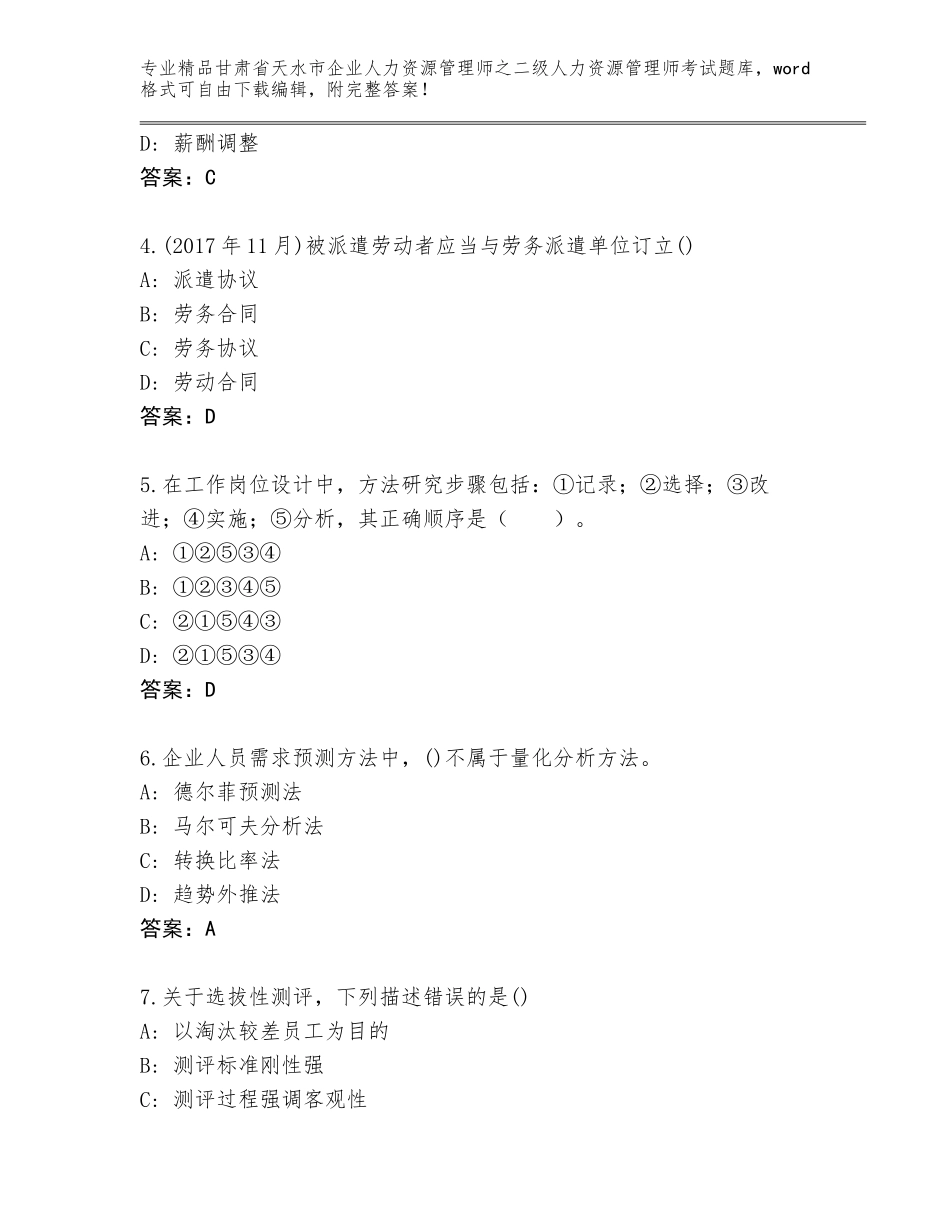 甘肃省天水市企业人力资源管理师之二级人力资源管理师考试王牌题库【含答案】_第2页