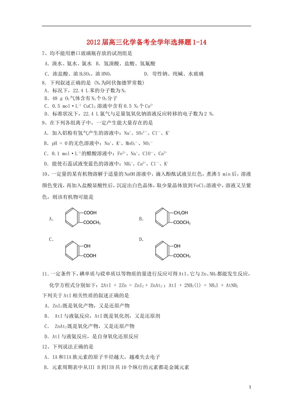2012届高三化学备考全学年选择题1-14_第1页