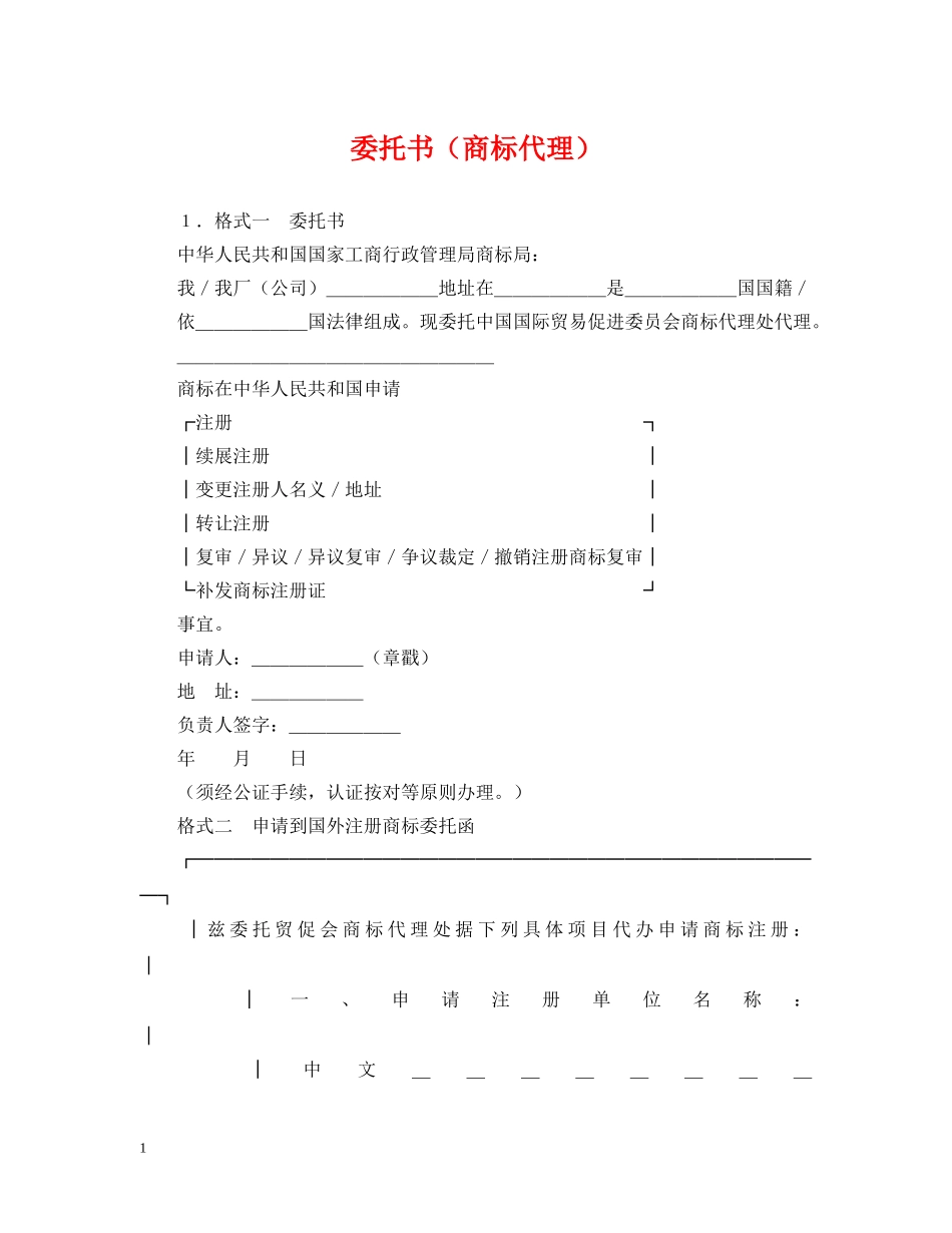 委托书（商标代理） _第1页