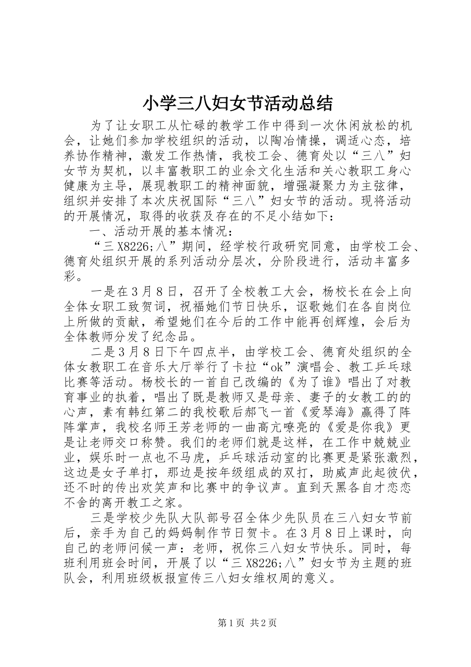 小学三八妇女节活动总结 _第1页
