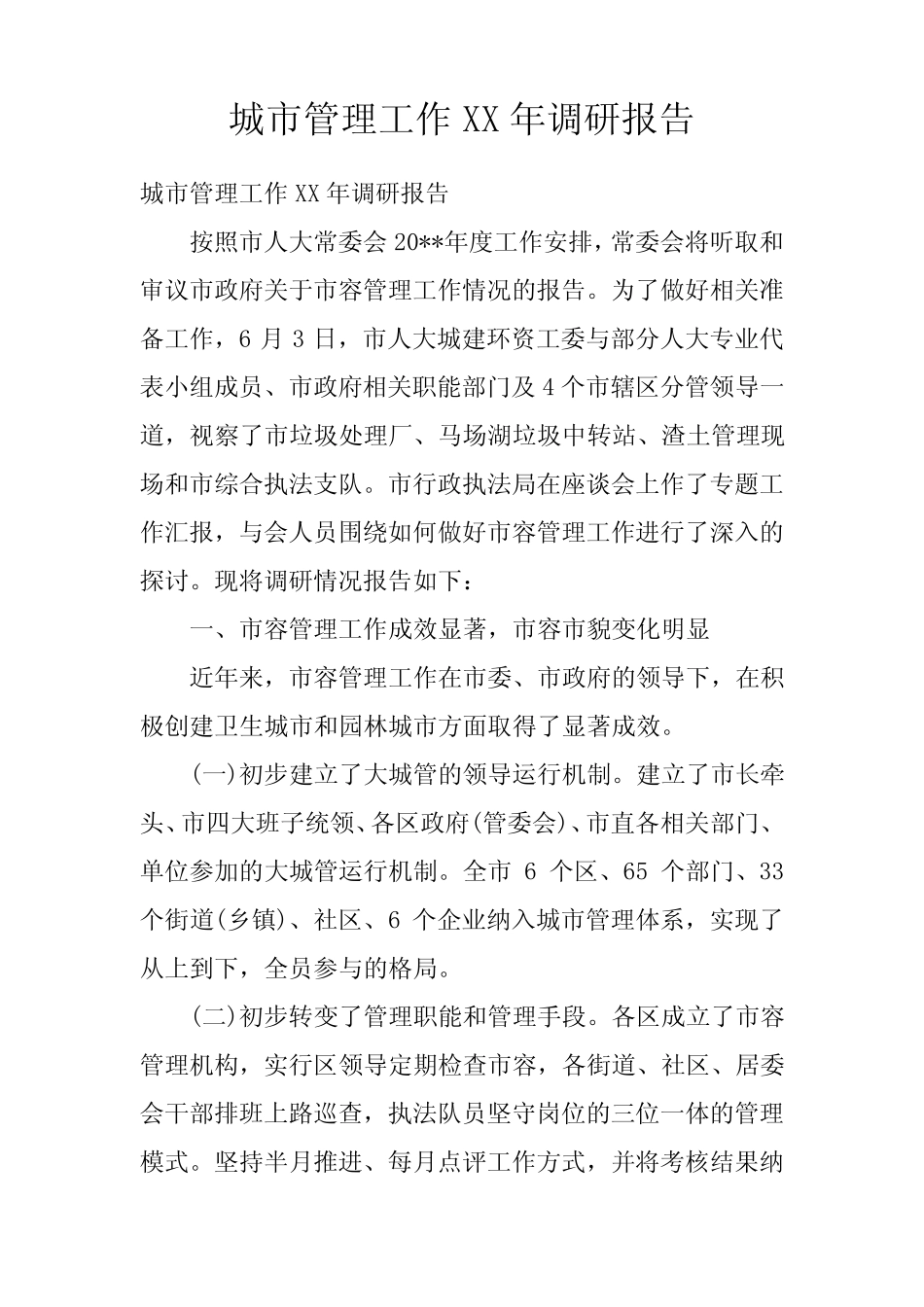 城市管理工作XX年调研报告 _第1页