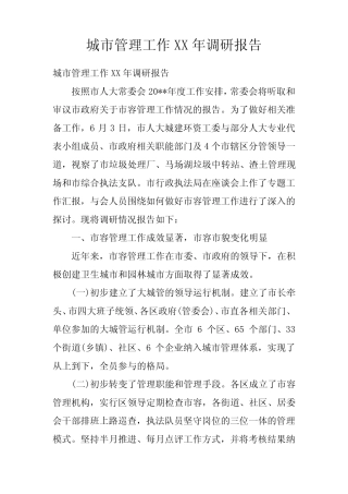 城市管理工作XX年调研报告 