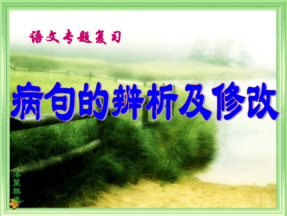 病句复习(陈龙英)_第1页