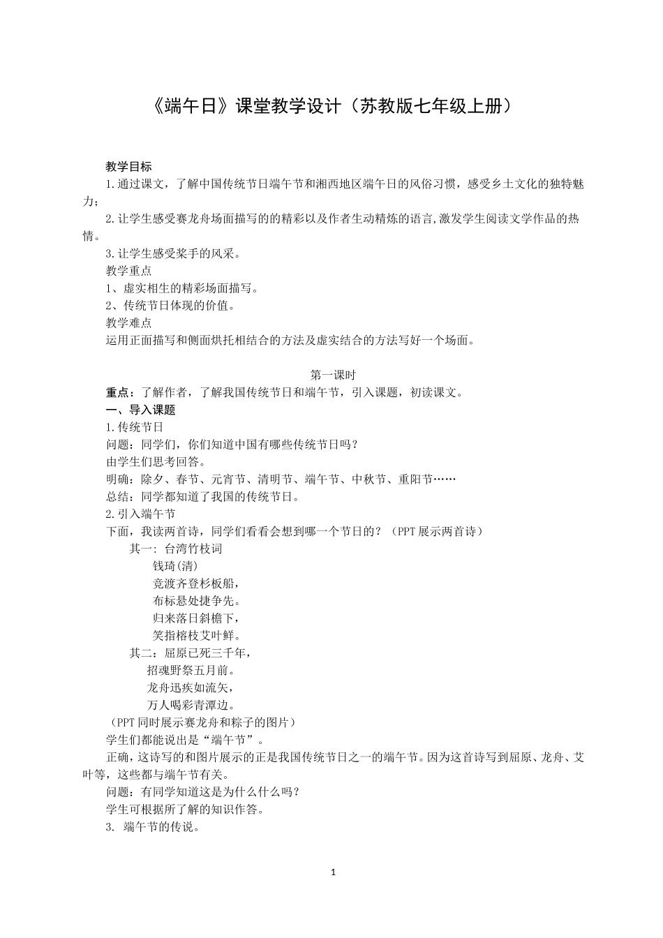 端午日---第一学时-教学设计_第1页