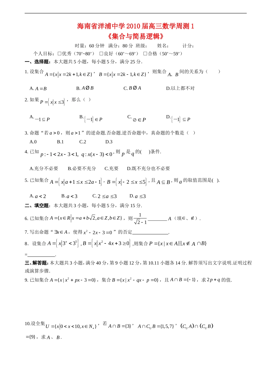海南省洋浦中学2010届高三数学周测测试1《集合与简易逻辑》-人教版_第1页