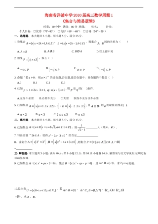 海南省洋浦中学2010届高三数学周测测试1《集合与简易逻辑》-人教版