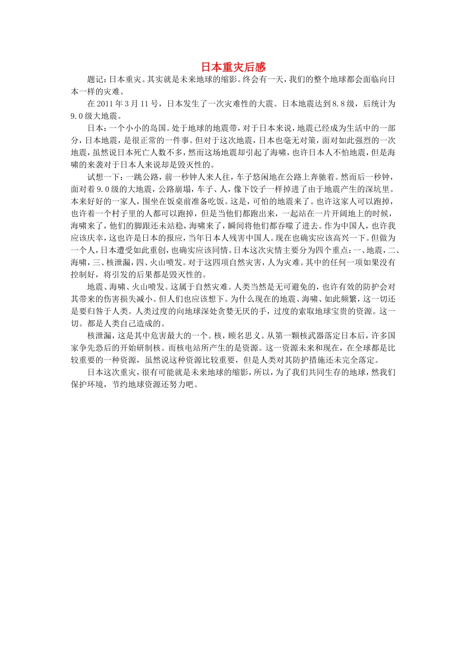 高一语文-日本重灾后感作文素材_第1页