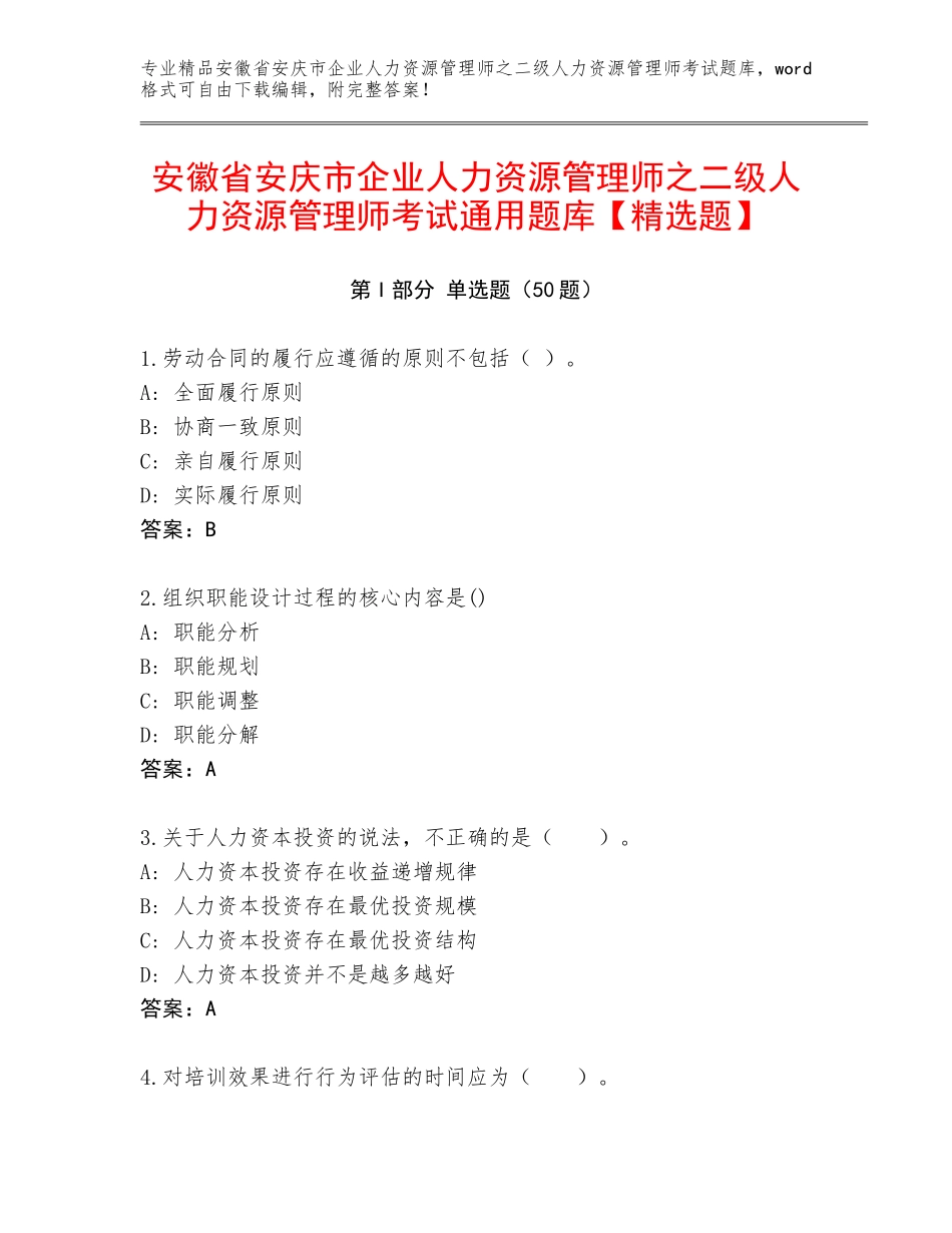 安徽省安庆市企业人力资源管理师之二级人力资源管理师考试通用题库【精选题】_第1页