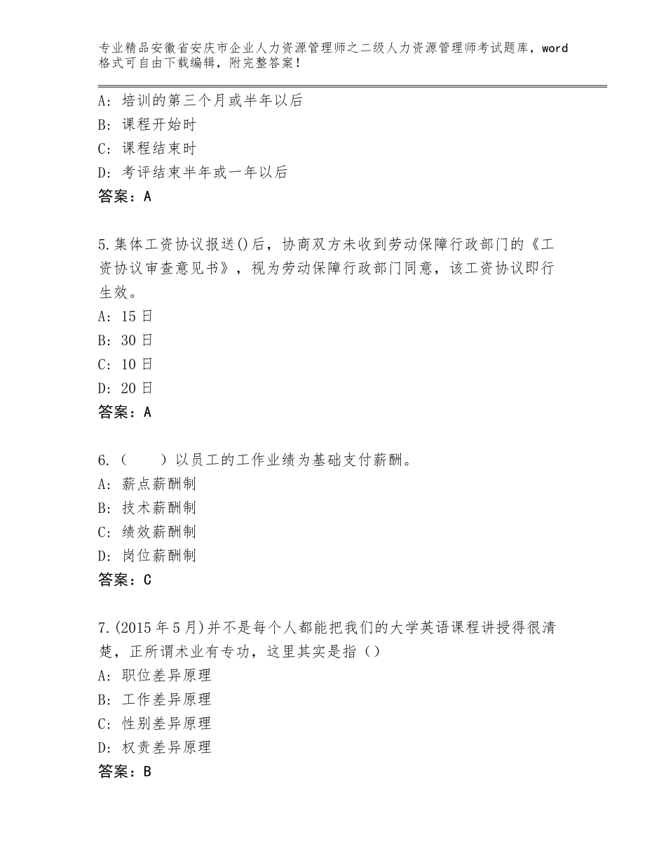 安徽省安庆市企业人力资源管理师之二级人力资源管理师考试通用题库【精选题】_第2页