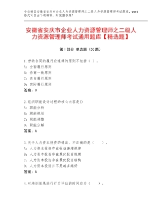 安徽省安庆市企业人力资源管理师之二级人力资源管理师考试通用题库【精选题】