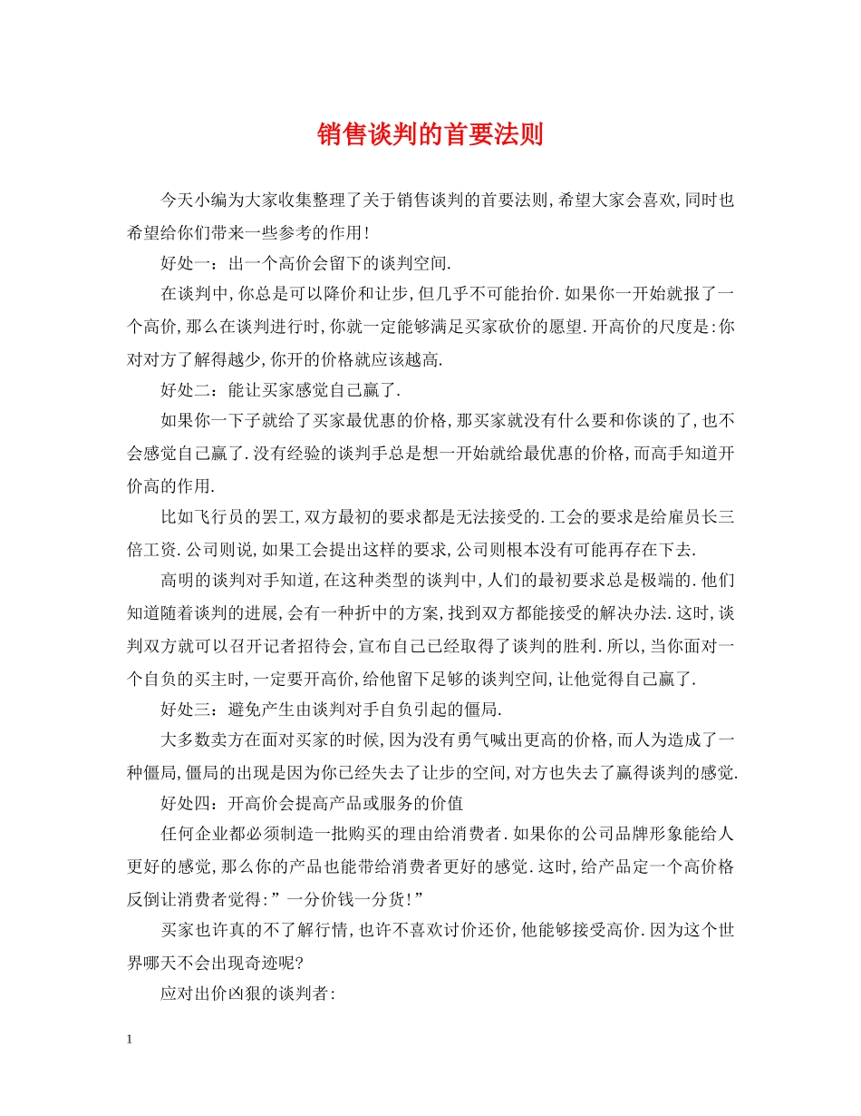 销售谈判的首要法则 _第1页