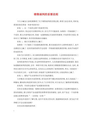 销售谈判的首要法则 