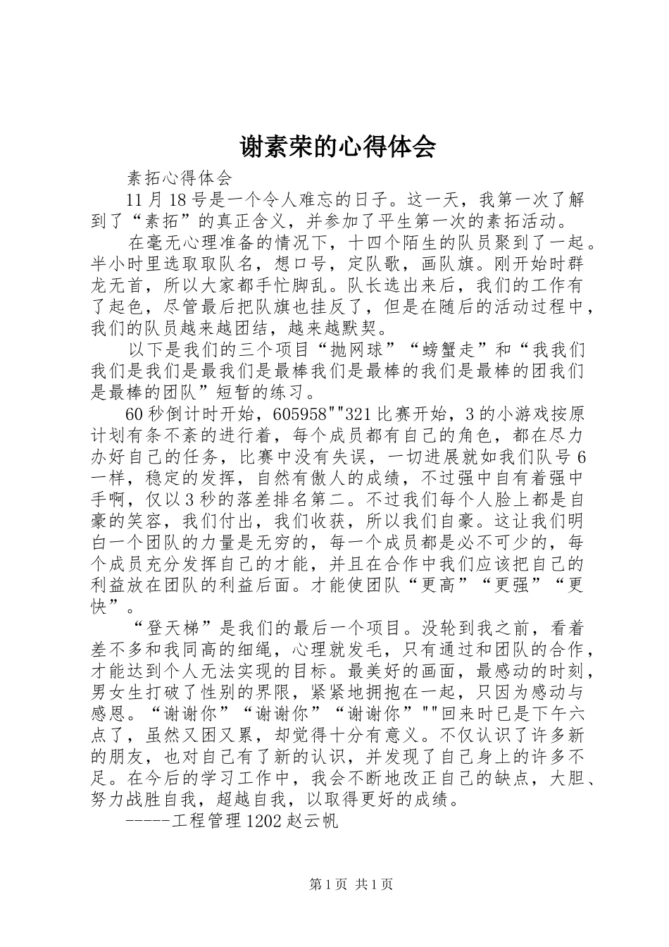 谢素荣的体会心得_第1页