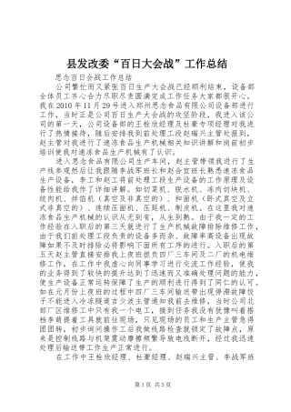 县发改委“百日大会战”工作总结 