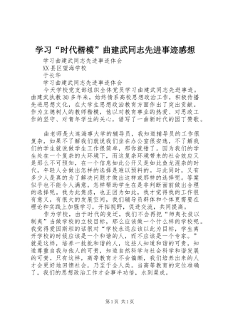 学习“时代楷模”曲建武同志先进事迹感想
