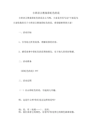 小班语言教案彩虹色的花