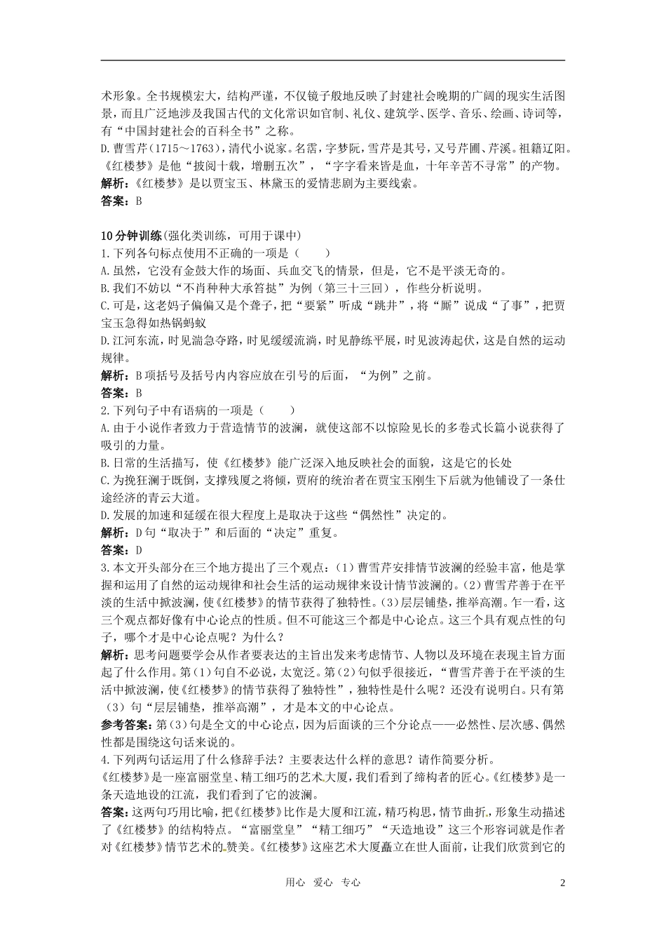 高中语文-7-《红楼梦》的情节波澜(节选)优化训练-粤教版必修4_第2页