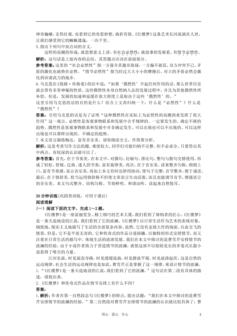 高中语文-7-《红楼梦》的情节波澜(节选)优化训练-粤教版必修4_第3页