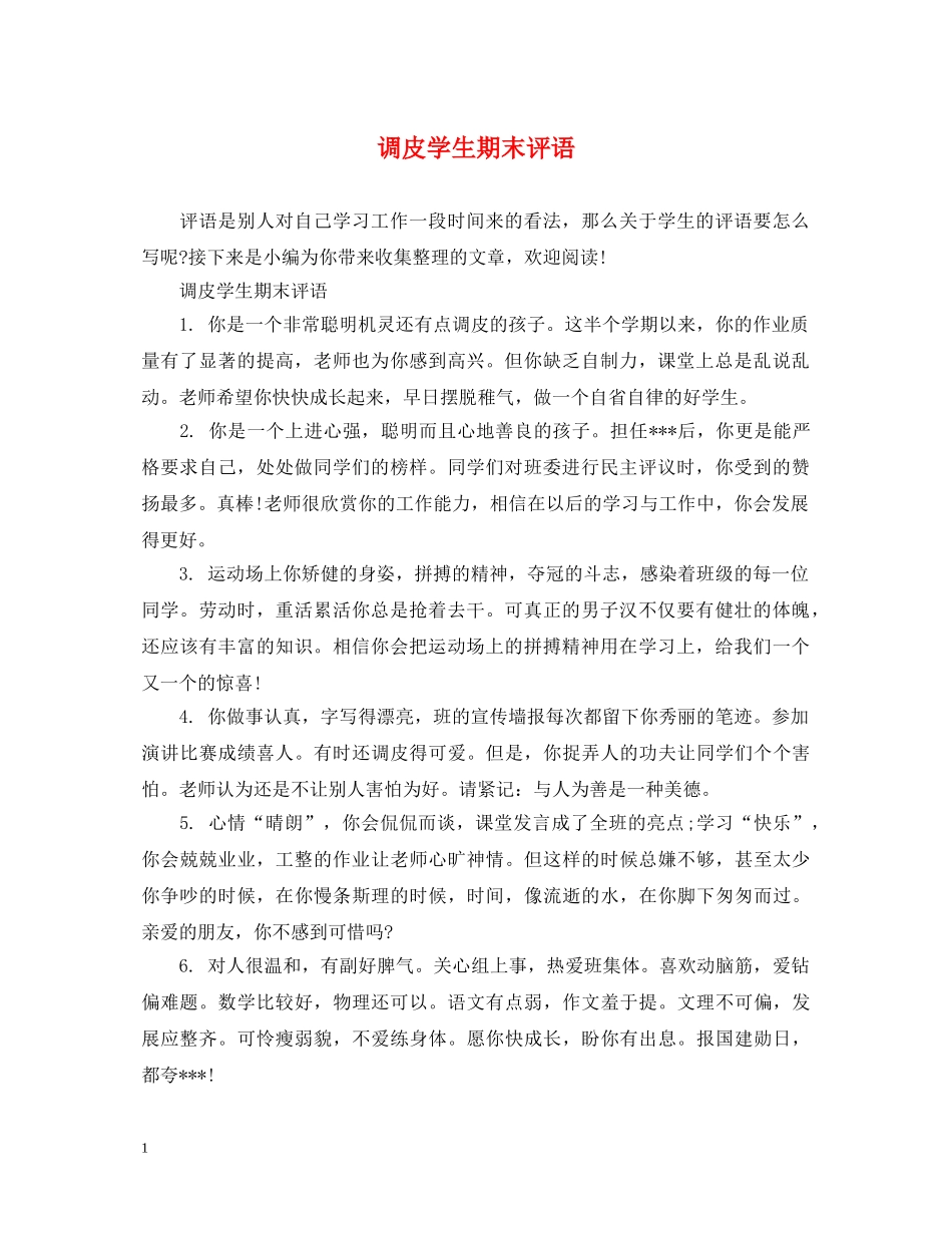 调皮学生期末评语 _第1页