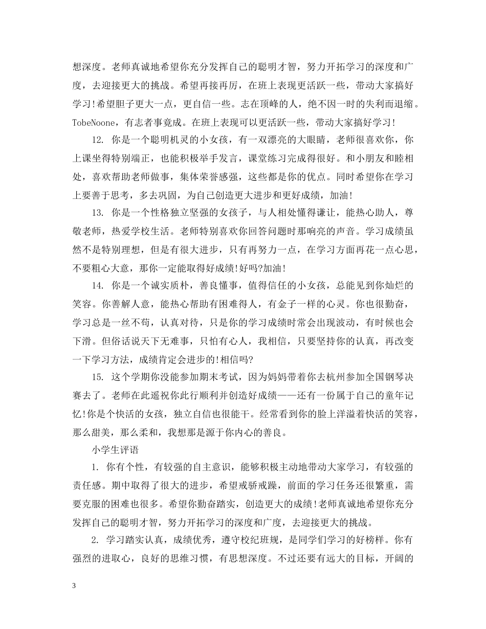 调皮学生期末评语 _第3页