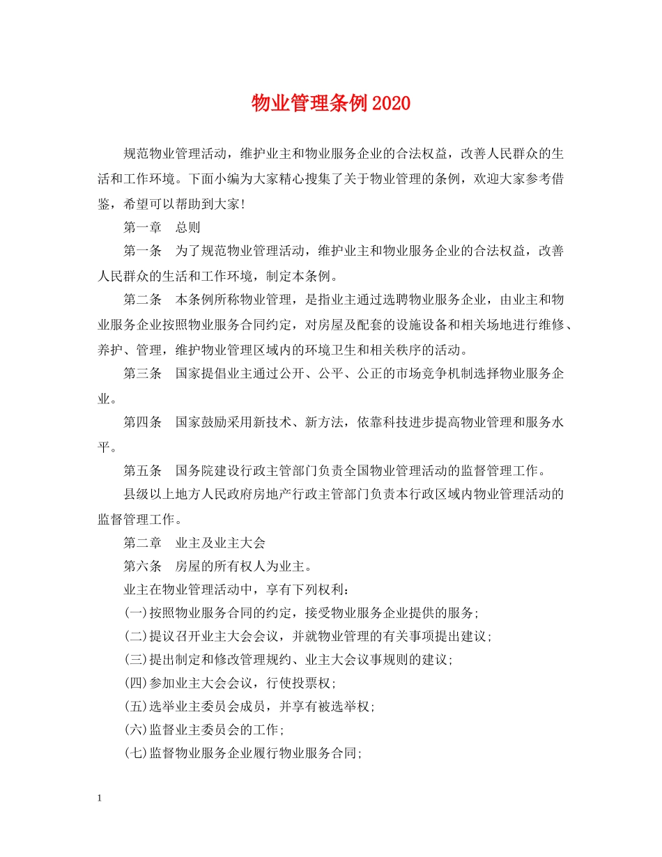 物业管理条例2024 _第1页