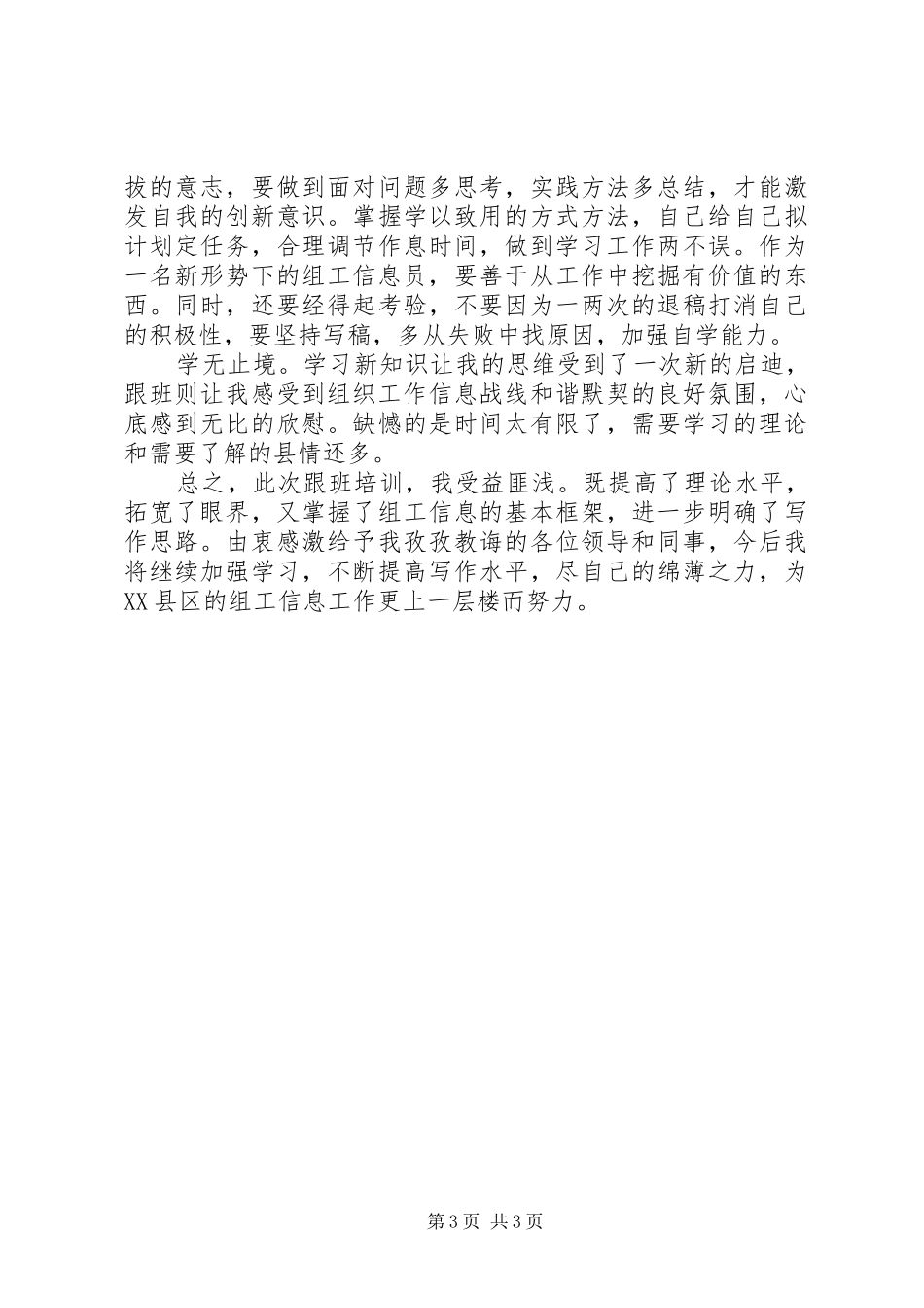 县委组织部组工信息员参加培训体会心得_第3页