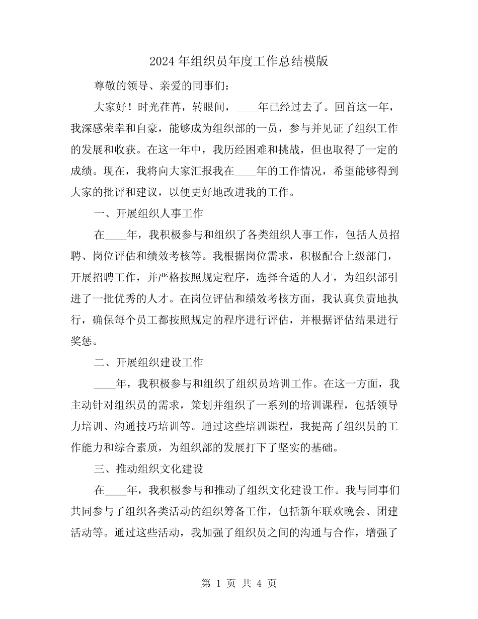 2024年组织员年度工作总结模版(2)_第1页