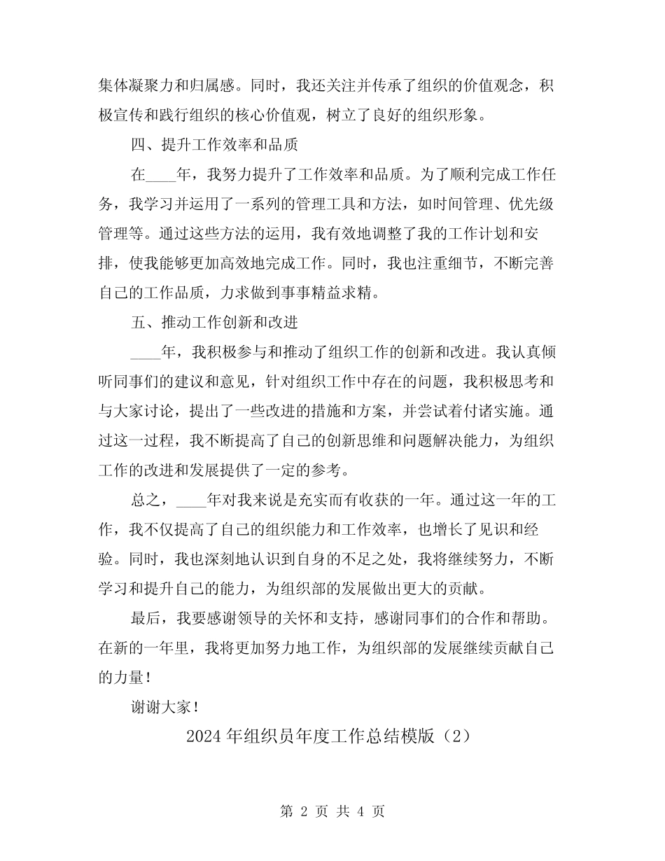 2024年组织员年度工作总结模版(2)_第2页