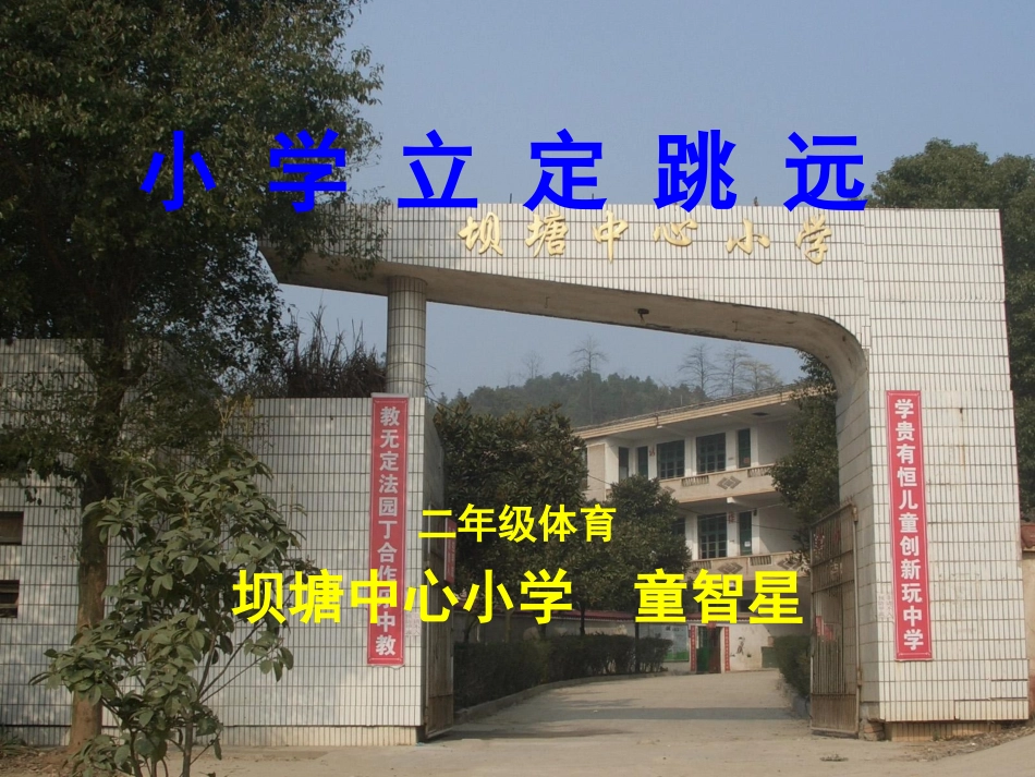 小学立定跳远ppt_第1页