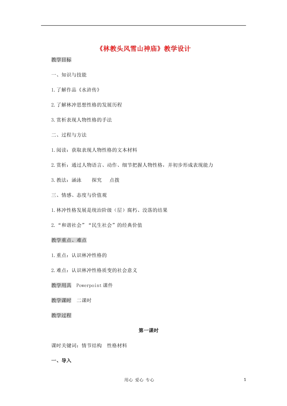 高中语文-《林教头风雪山神庙》教学设计-新人教版必修5_第1页