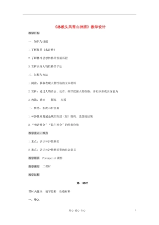 高中语文-《林教头风雪山神庙》教学设计-新人教版必修5