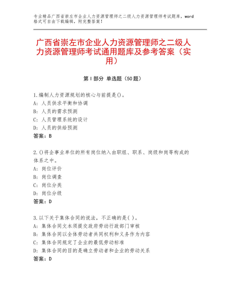 广西省崇左市企业人力资源管理师之二级人力资源管理师考试通用题库及参考答案（实用）_第1页