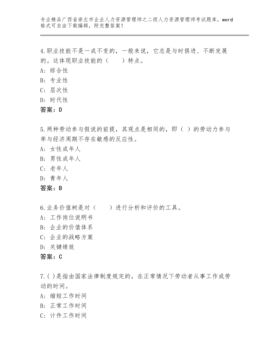 广西省崇左市企业人力资源管理师之二级人力资源管理师考试通用题库及参考答案（实用）_第2页