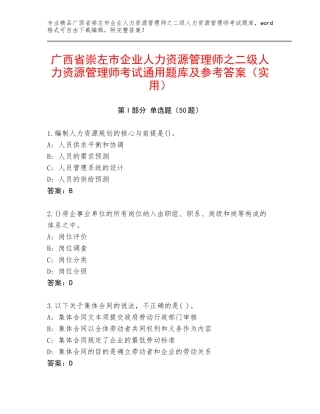 广西省崇左市企业人力资源管理师之二级人力资源管理师考试通用题库及参考答案（实用）