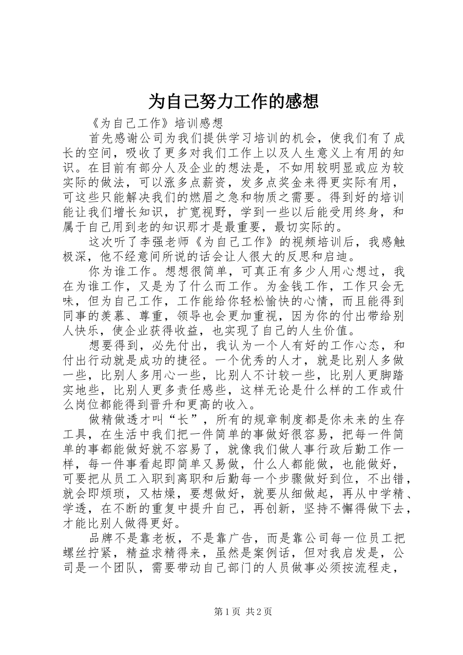 为自己努力工作的感想_第1页