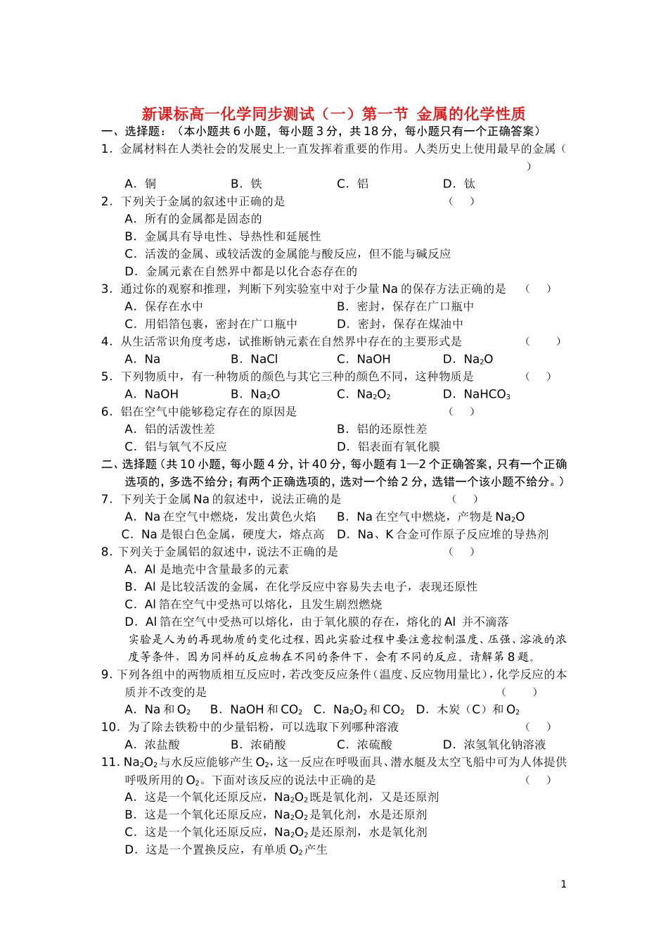 高中化学-第一节-金属的化学性质(一)练习-新人教版必修1_第1页