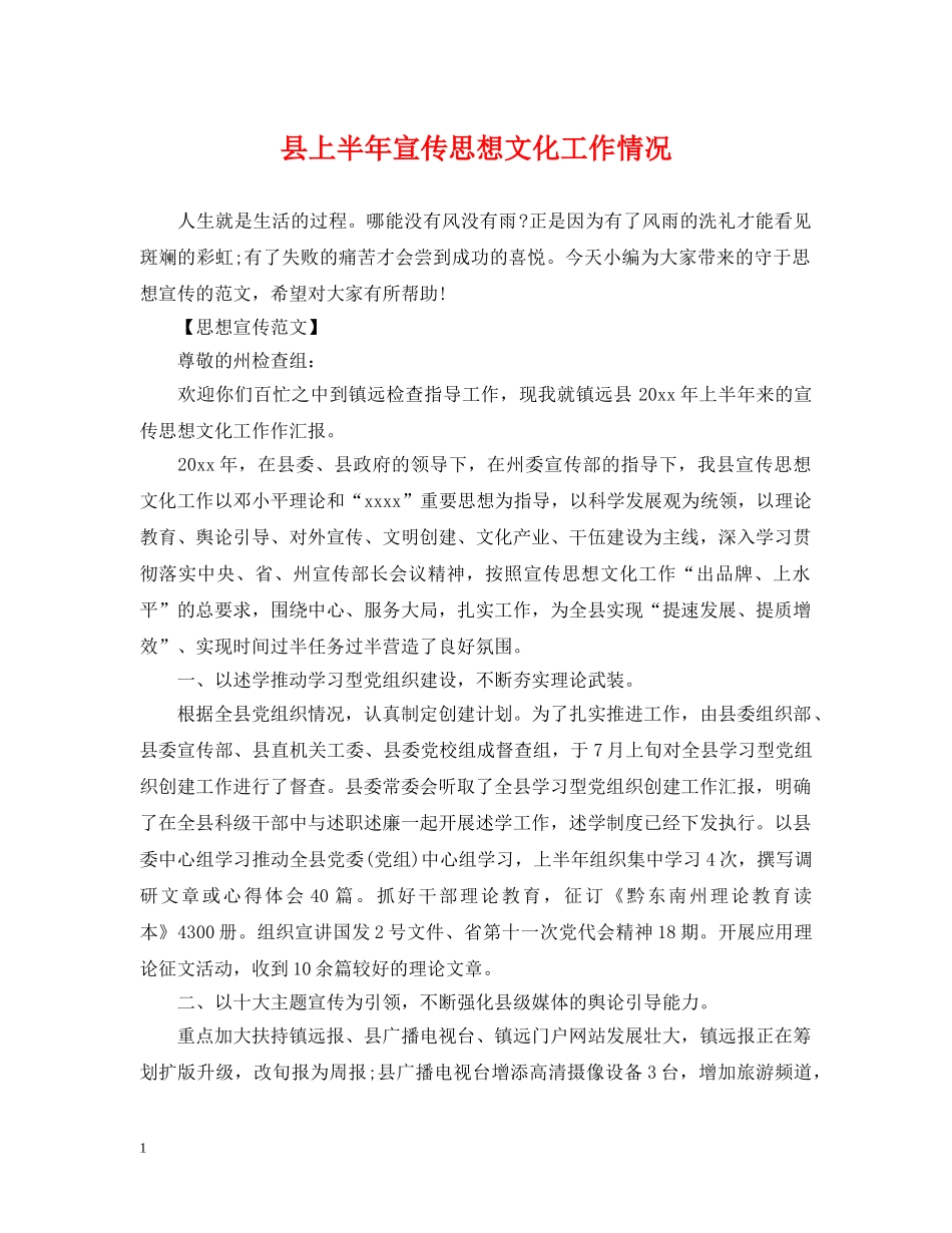 县上半年宣传思想文化工作情况 _第1页