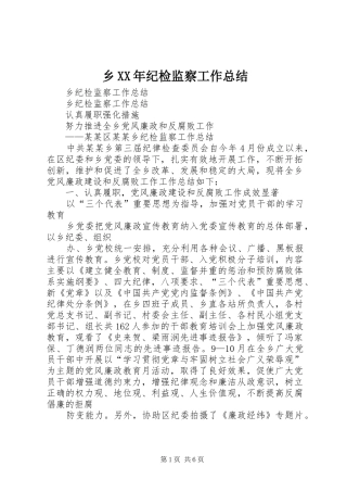 乡XX年纪检监察工作总结 