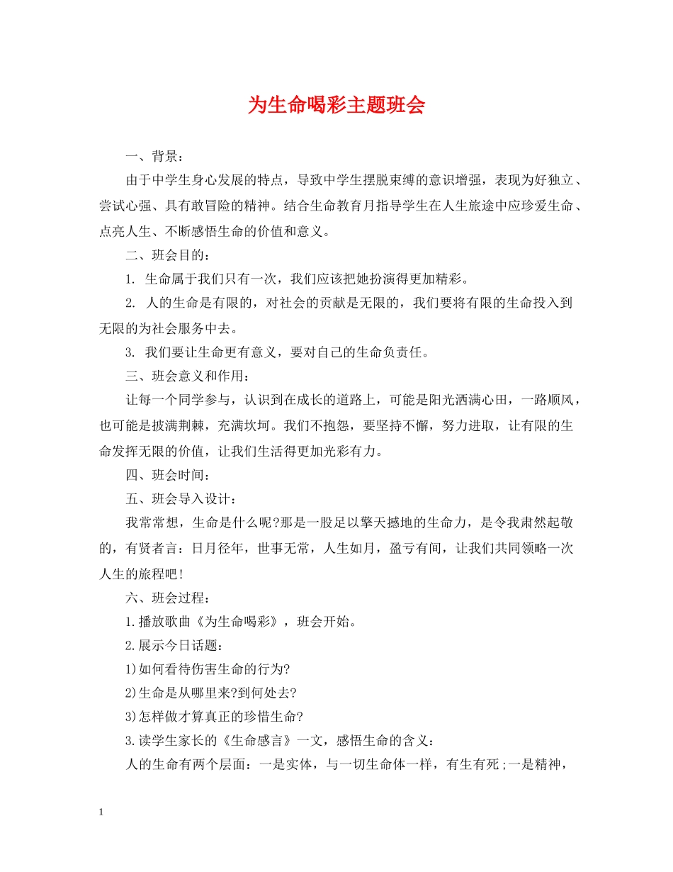 为生命喝彩主题班会_第1页