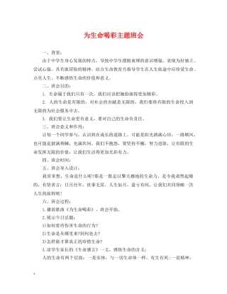 为生命喝彩主题班会